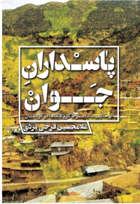 پاسداران جوان